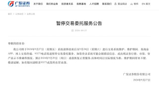 多家券商紧急公告：暂停