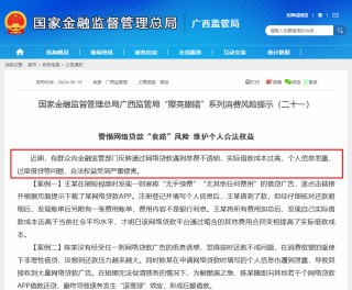 警惕网络贷款高息陷阱 广西金融监管局发声示警 年内多地监管密集提示