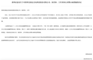 因2023年度业绩快报多项信息披露不准确 光韵达及相关责任人被警示