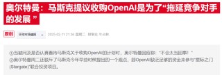 奥尔特曼称OpenAI没收到报价，马斯克律师：邮件肯定发了