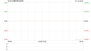 霭华押业信贷：末期股息的预期派付日期将更改为8月28日