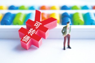 中证转债指数昨日涨0.41% 业内：短期市场无忧