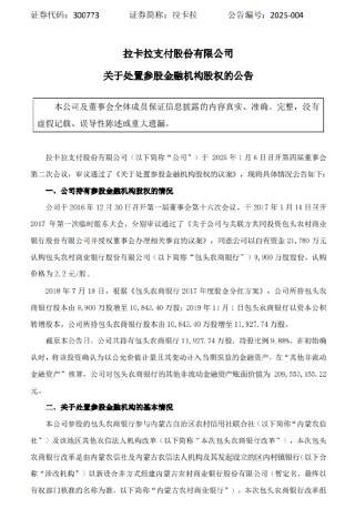 拉卡拉：拟处置所持包头农商银行9.88%股权