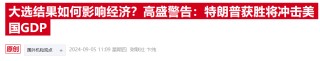 前美联储“三把手”：美国选民低估了特朗普关税可能造成的危害