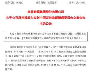 突发！庚星股份原控股股东，也遭立案！