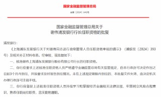 谢伟获批出任浦发银行行长