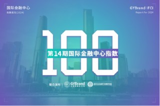 2024年度国际金融中心指数报告出炉：中国共有14个城市入选国际金融中心指数100强最新名单
