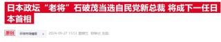 石破茂胜选出乎市场意外：日元狂飙，日股期货一度重挫5%