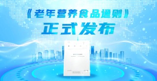 2024中国老年营养食品发展大会在江苏宜兴圆满召开！