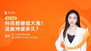 6月19日华夏招商富国博时等基金大咖说：“科特估”行情来袭怎么投？全球降息叙事分歧！市场还将如何演绎？