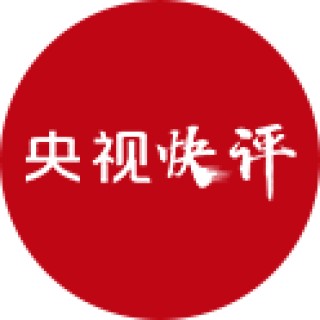 【央视快评】为中国式现代化提供强大动力和制度保障