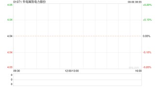 华电国际电力股份将于11月5日派发中期股息每股0.08元