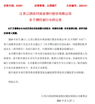 江阴银行：聘任陈开成为副行长