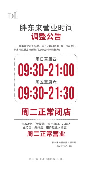 胖东来发布营业时间调整公告：周五至周六不变，周日至周四提前半小时闭店
