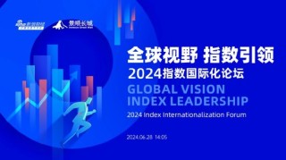 6月28日华夏永赢景顺长城等基金大咖说：全球视野 指数引领——2024指数国际化论坛！AI大火消费电子怎么看？