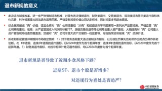 中信建投陈果团队：市场应该担忧吗？——“退市新规”的短期冲击和长期影响