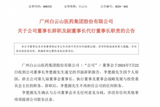 广药巨震！掌舵11年的白云山董事长李楚源被查，5年前遭遇“举报门”