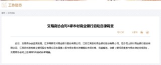 部分违规机构已移送央行！四家农商行被自律调查后交易商协会再喊话，市场与政策博弈会否继续？