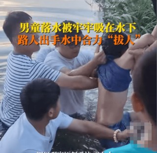 男孩被水流吸住 众人合力拔人，众人齐心救援彰显人间大爱