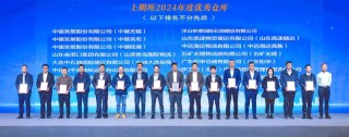 中储股份所属多家企业荣获“上海期货交易所2024年度优秀仓库”称号