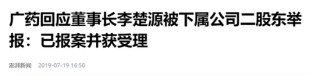 广药巨震！掌舵11年的白云山董事长李楚源被查，5年前遭遇“举报门”