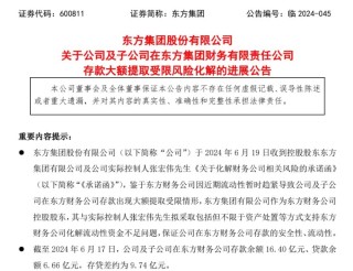 陷入财务“爆雷”旋涡 东方集团实控人计划处置股权化解风险