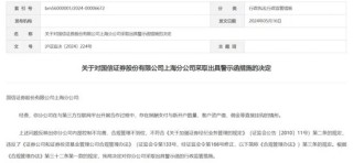 谁之过？连收罚单的国信证券上海分公司，难掩颓势……