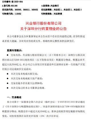兴业银行：深圳分行拟购置总价不超过66亿元物业