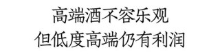 酒商曝料：两个浓香大单品，一个能够实现顺价，另一个几乎没有利润空间