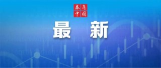 刚刚！拜登，重大宣布！