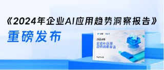 微盟×爱分析发布《2024年企业AI应用趋势洞察报告》：面向前台业务的企业AI应用迎来发展机遇