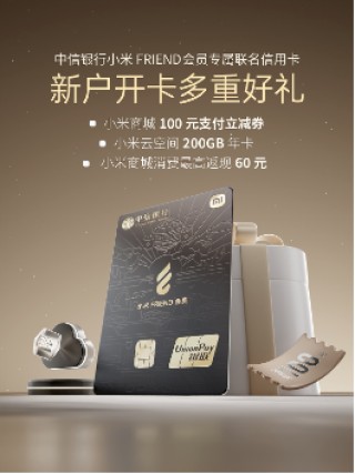 焕新登场 智享升级 中信银行小米FRIEND会员版联名信用卡全新上市