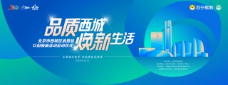 最低可达6折，北京苏宁易购独家支持北京西城区消费品以旧换新