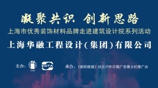 【凝聚共识 创新思路】上海市优秀装饰材料品牌走进建筑设计院系列之——走进上海华融工程设计(集团)有限公司