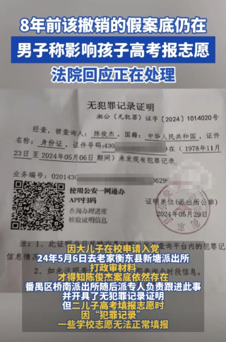 离谱！八年前假案底未撤销 男子被冒名抢劫影响孩子报志愿
