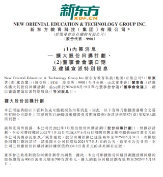 新东方：董事会已批准调整股份回购计划，回购金额增至7亿美元