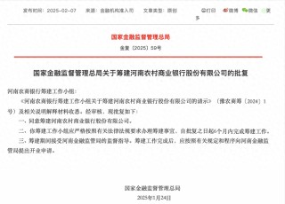 河南农商银行获批筹建，由河南农商联合银行等25家法人机构以新设合并方式组建
