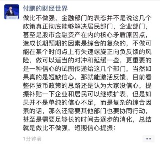 付鹏：短期信心提振 需要其他部门也要协调行动