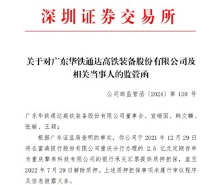 *ST华铁一日领4份“罚单”
