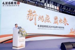 浙江中高端配镜首选，毛源昌眼镜举办2024品牌战略发布会