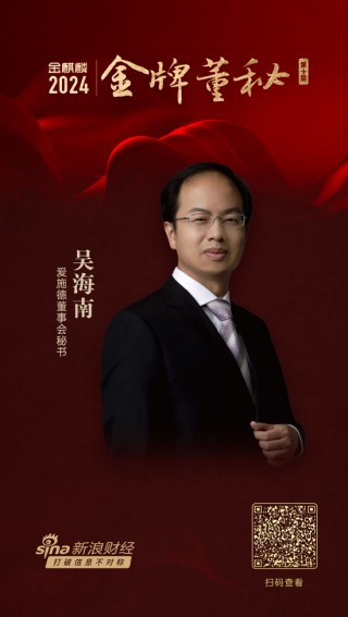 爱施德董秘吴海南荣获第十届金麒麟·金牌董秘荣誉