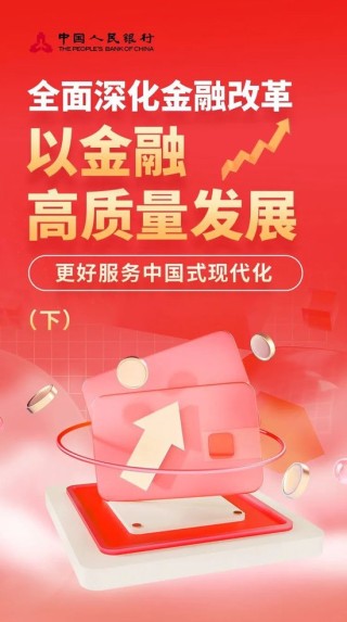 全面深化金融改革 以金融高质量发展更好服务中国式现代化（下）