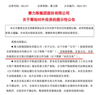 赛力斯宣布：拟参股华为车BU新公司！
