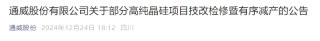 千亿市值光伏巨头拒绝“内卷”！宣布技改检修，主动停产