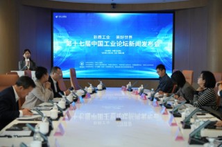 新质工业、美好世界 第十七届中国工业论坛将于12月在京召开