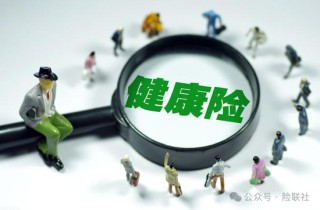 上半年短期健康险赔付率曝光 四成不到40% 有公司“赔穿”
