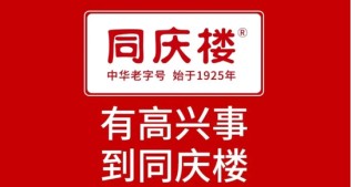 徽菜老字号少赚2个亿，同庆楼老板跌出富豪榜！