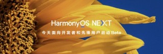 曝华为HarmonyOS NEXT会照顾老机型 但明年才开始