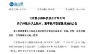 监委立案调查！碧水源创始人，被实施留置！