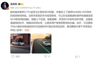 24.98万入门即高配！余承东：智界S7 Pro首发华为视觉智驾 非常适合年轻人